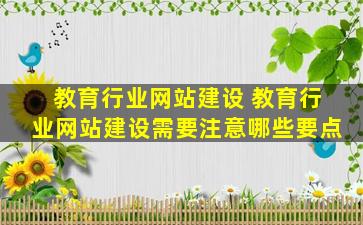 教育行业网站建设 教育行业网站建设需要注意哪些要点